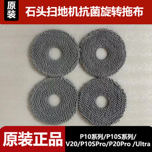 原装石头P20pro扫地机器人配件抹布P10/P10Pro/V20旋转抗菌拖布