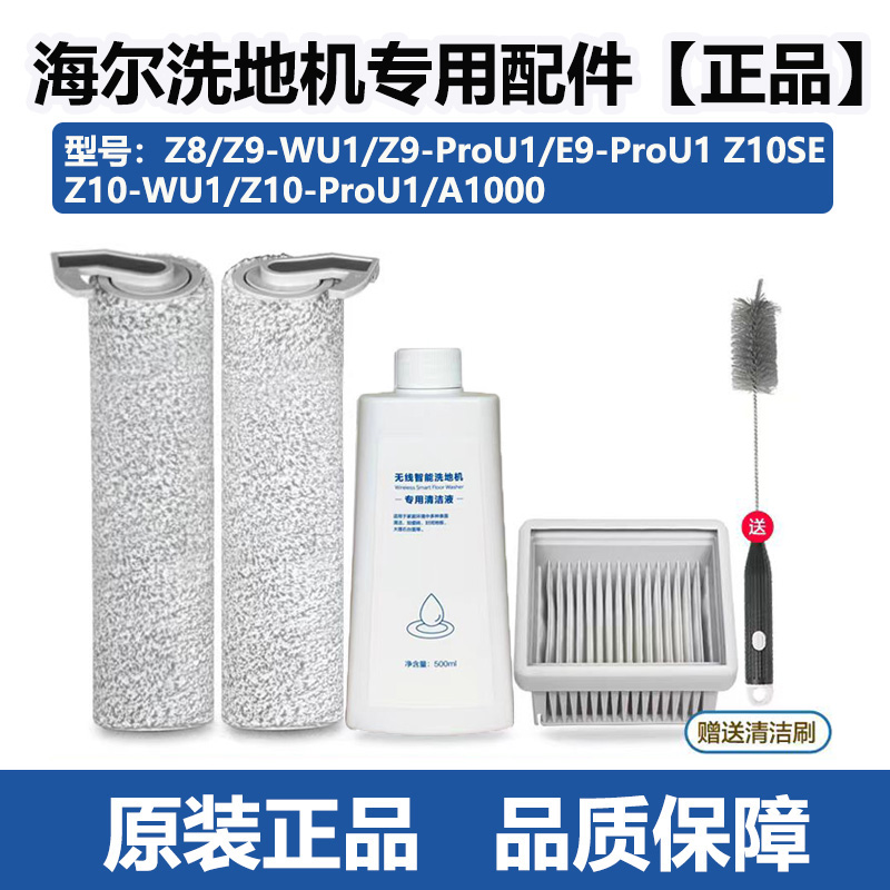 适用海尔Z9/Z8洗地机滚刷Z10Pro清洁液E9-ProU1滤网Z9-WU1清洁剂