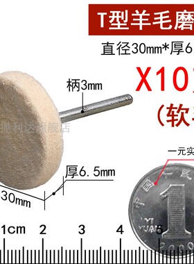 软羊毛磨头T型模具抛光专用玻璃玉石镜面抛光轮电磨头工具羊毛球