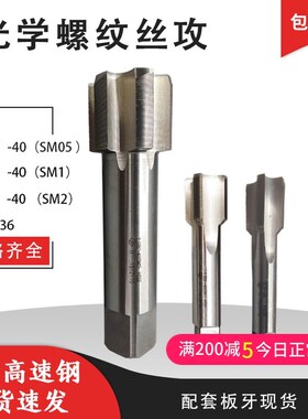 英制光学螺纹丝攻SM0.8-36 SM05 0.535-40 SM1 1.035光学螺纹板牙
