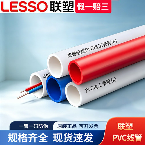 联塑PVC明.暗装电工阻燃线管