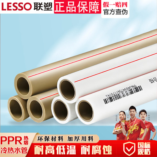 Lesso联塑ppr冷热给水管