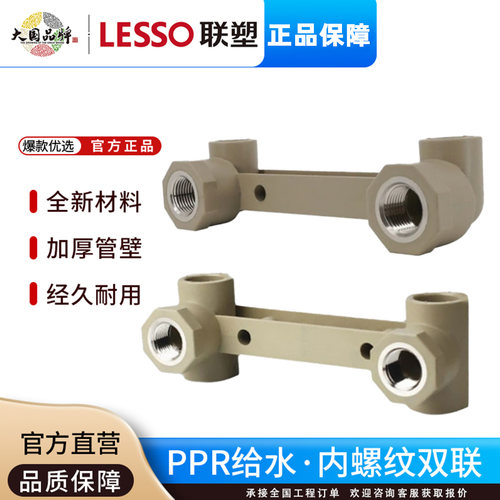 联塑PPR双联内丝弯头三通
