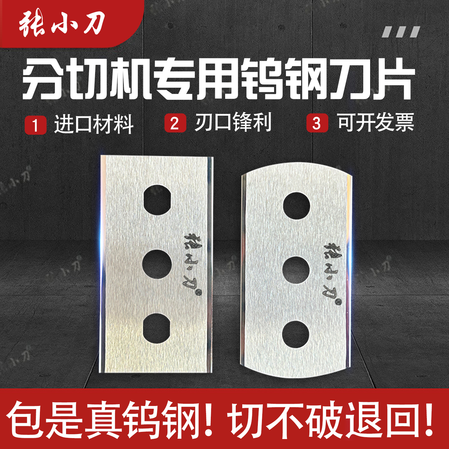 张小刀钨钢三孔刀片分切机专用