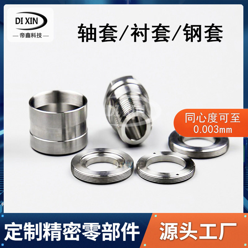 机械轴零件衬套钢套主轴轴套定制数控车床不锈钢内外圆磨加工cnc