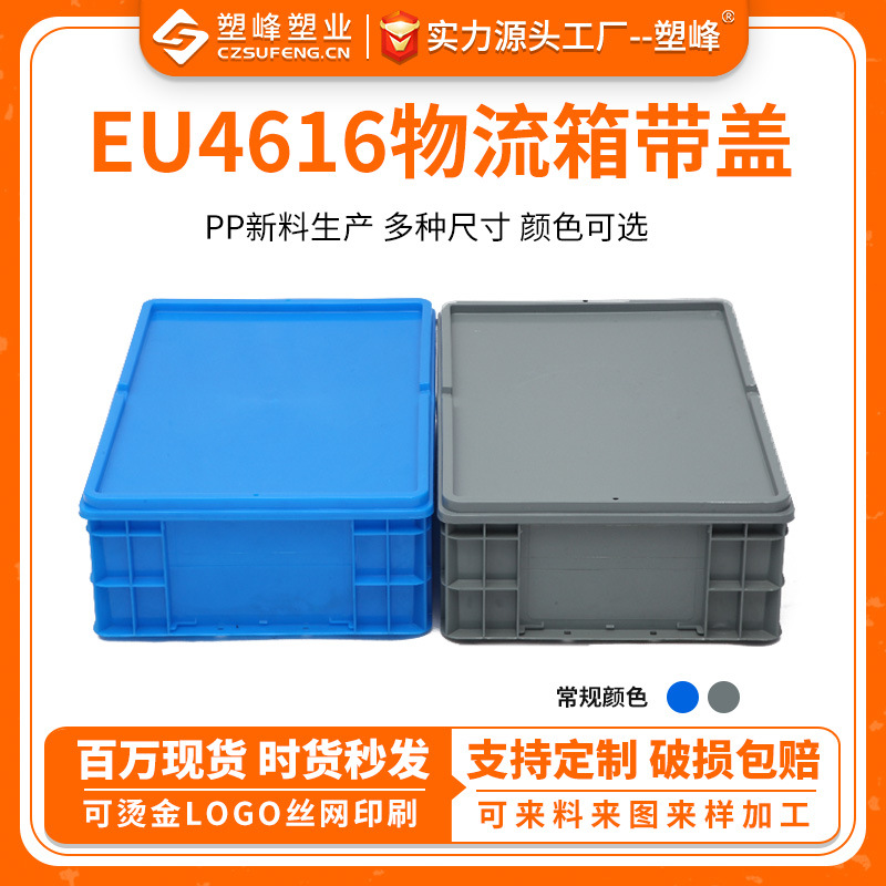 PP新料塑料周转箱EU4616物流箱可配平盖600*400*175仓储物流胶箱