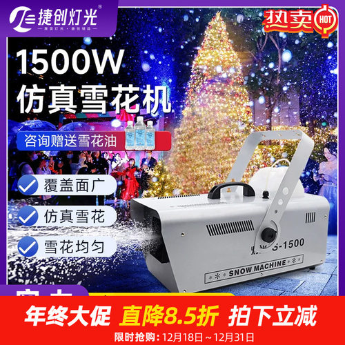 捷创舞台雪花机1500瓦遥控人造喷雪机仿真大型造雪婚庆人工下雪机