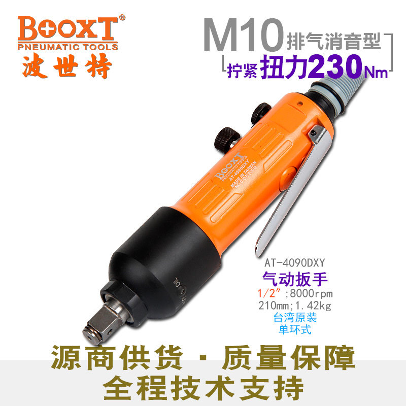 台湾BOOXT直供 AT-4090DXY小型直柄气动扳手小风炮1/2