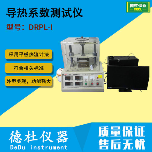 DRPL-I导热系数测试仪（ 平板热流计法）配计算机 热导率仪