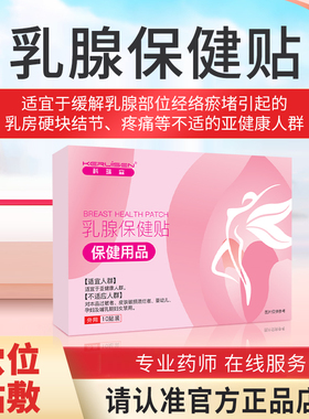 KRS科瑞森乳腺保健贴乳房硬块乳腺结节疼痛膏贴胸部穴位刺激