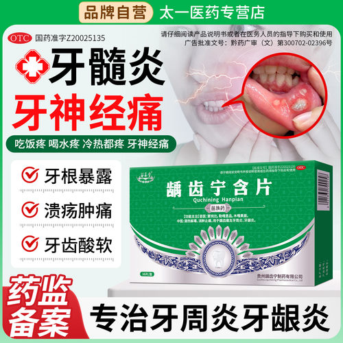 [苗易堂]龋齿宁含片0.5g*16片/盒
