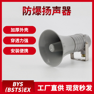 消防防爆扬声器BYS30W50车载喊话器报警器100W室外广播扩音器喇叭