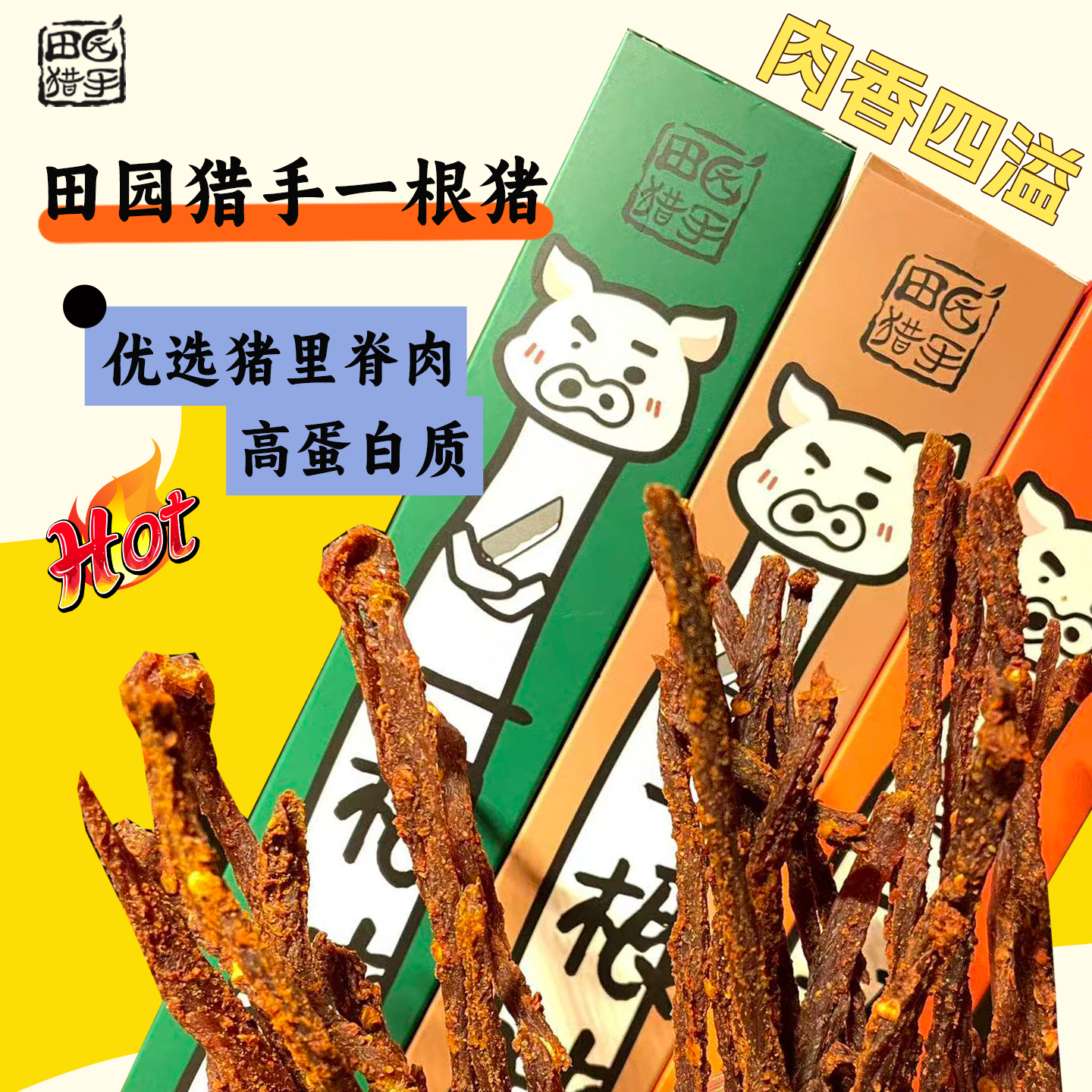 田园猎手一根猪猪肉条嘶哈辣零食