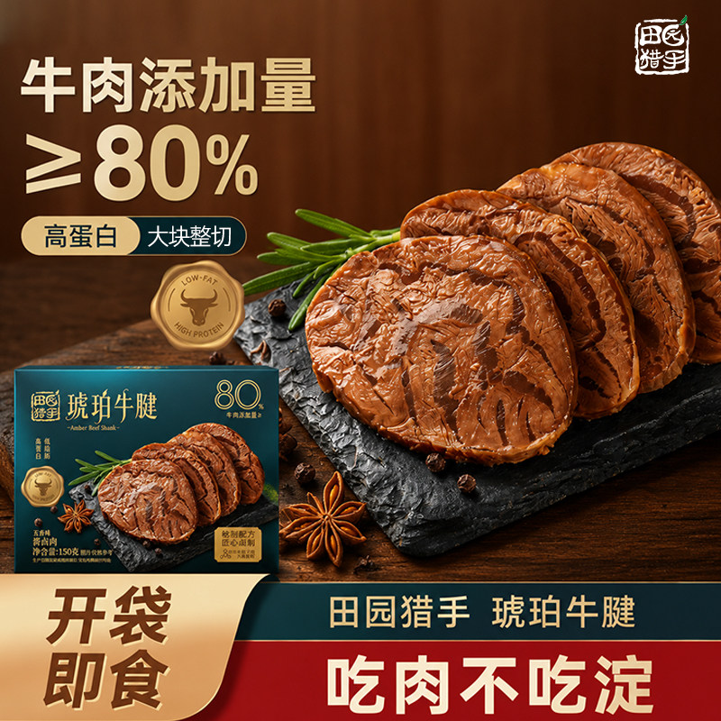 田园猎手琥珀牛腱卤牛肉琥珀牛肉牛肉类