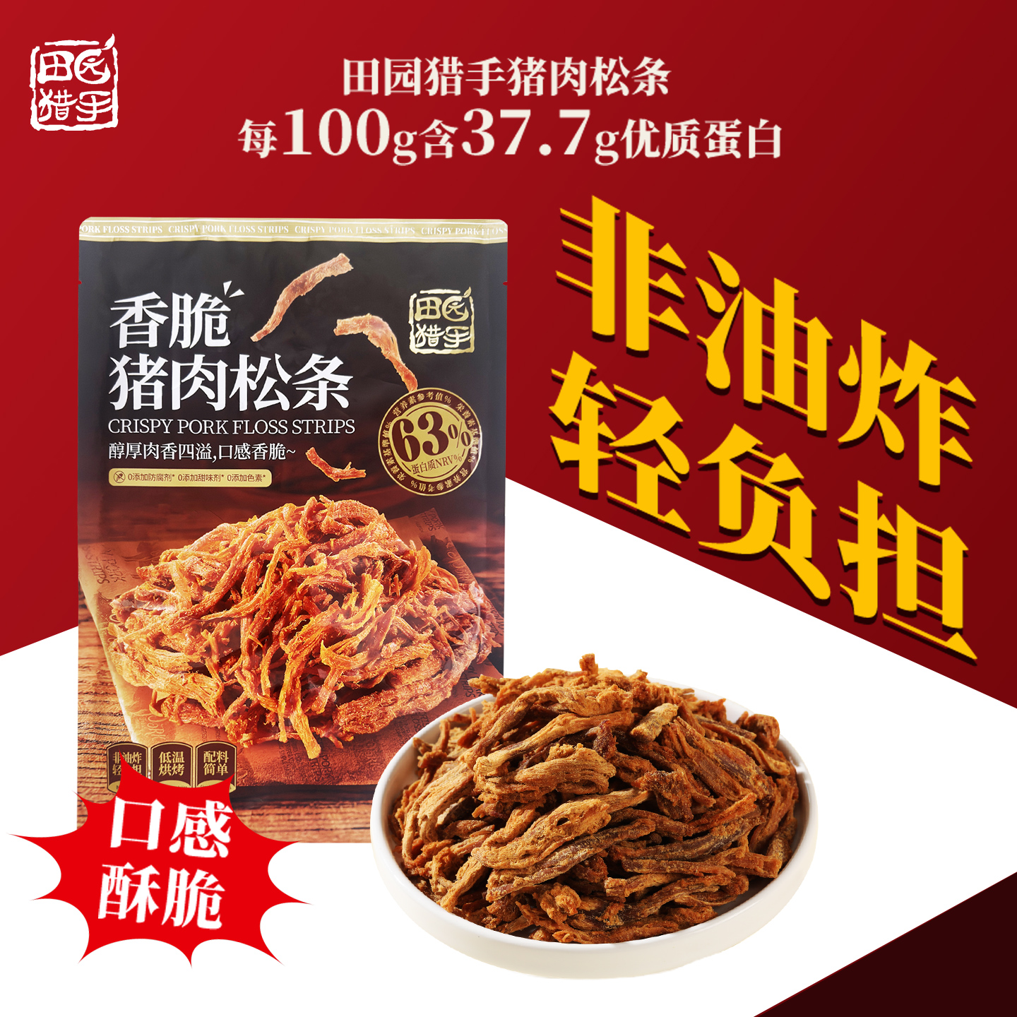 田园猎手香脆猪肉松条网红零食非油炸低温烘烤休闲熟食原味猪肉条