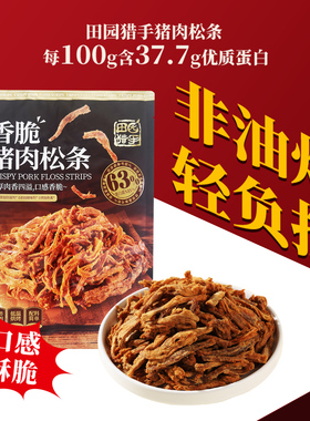 田园猎手香脆猪肉松条网红零食非油炸低温烘烤休闲熟食原味猪肉条