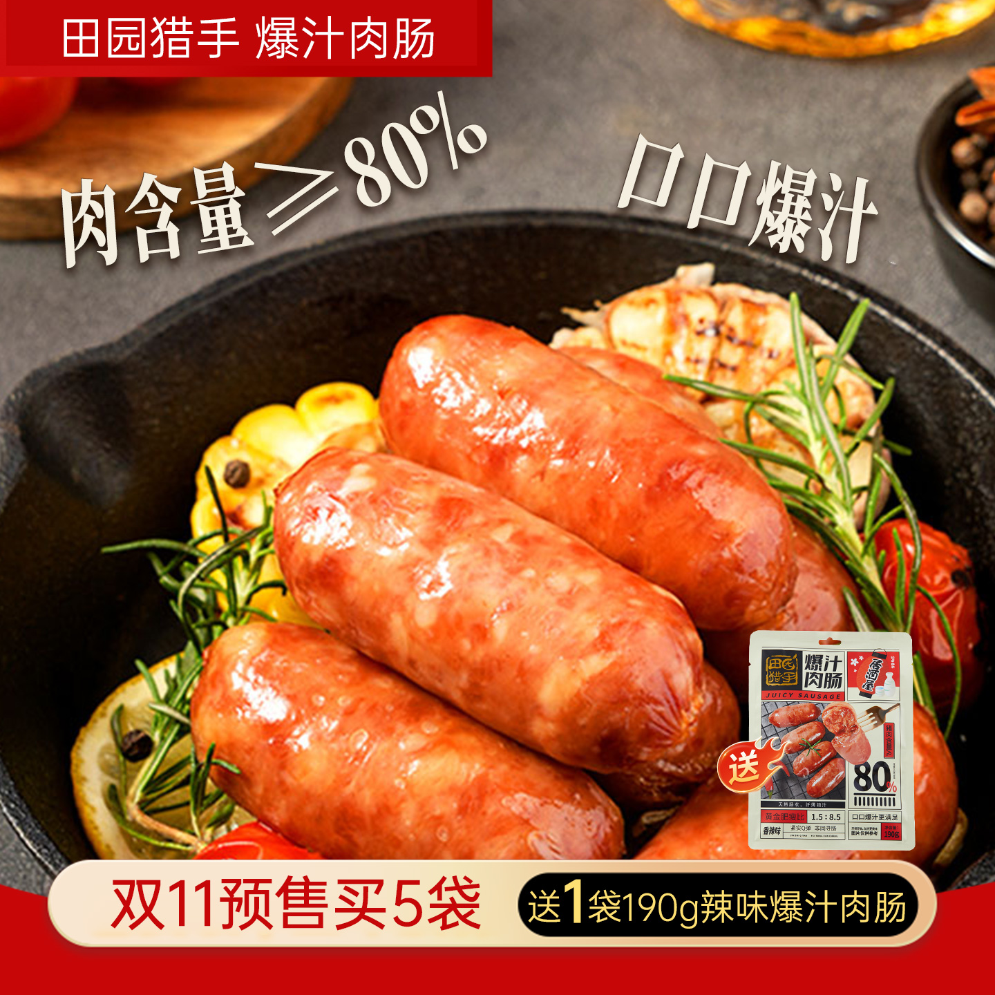 【双11预售买5送1】田园猎手居酒屋爆汁肉肠190g即食肉肠