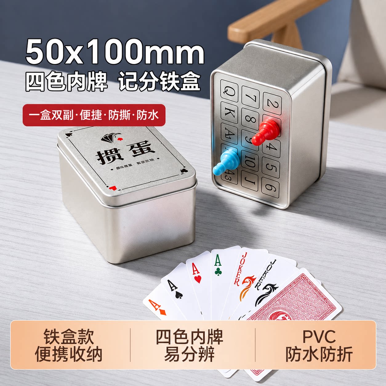 铁盒掼蛋专用防水防折窄版扑克图片