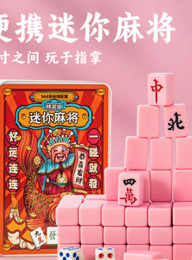 迷你麻将牌户外旅行旅游露营宿舍mini便捷式小号小型可爱手搓麻雀