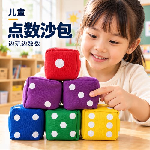 掷骰沙包手工帆布儿童点数色子丢沙袋小学生幼儿园体育课用一年级