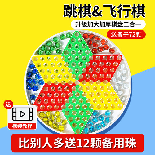 跳跳棋儿童益智小学生跳棋玻璃珠子成人版老式飞行棋二合一棋盘