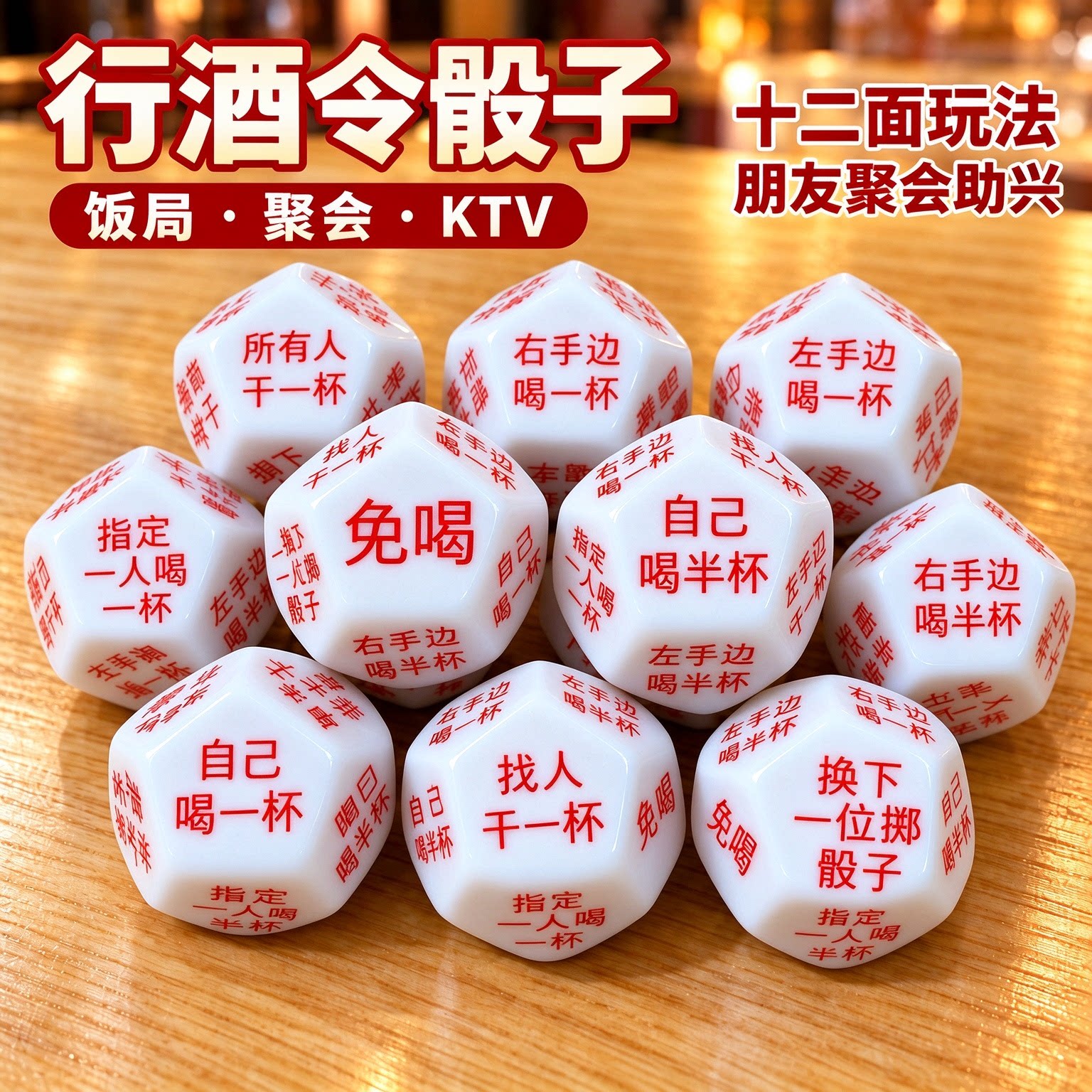 行酒令骰子粒大号12面喝酒色子筛子游戏道具dice创意聚会冒险定制