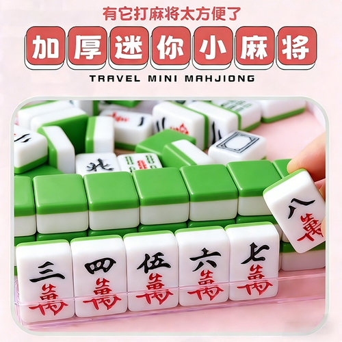 迷你麻将便携旅游户外露营小麻将牌mini麻雀牌手搓小号宿舍家用