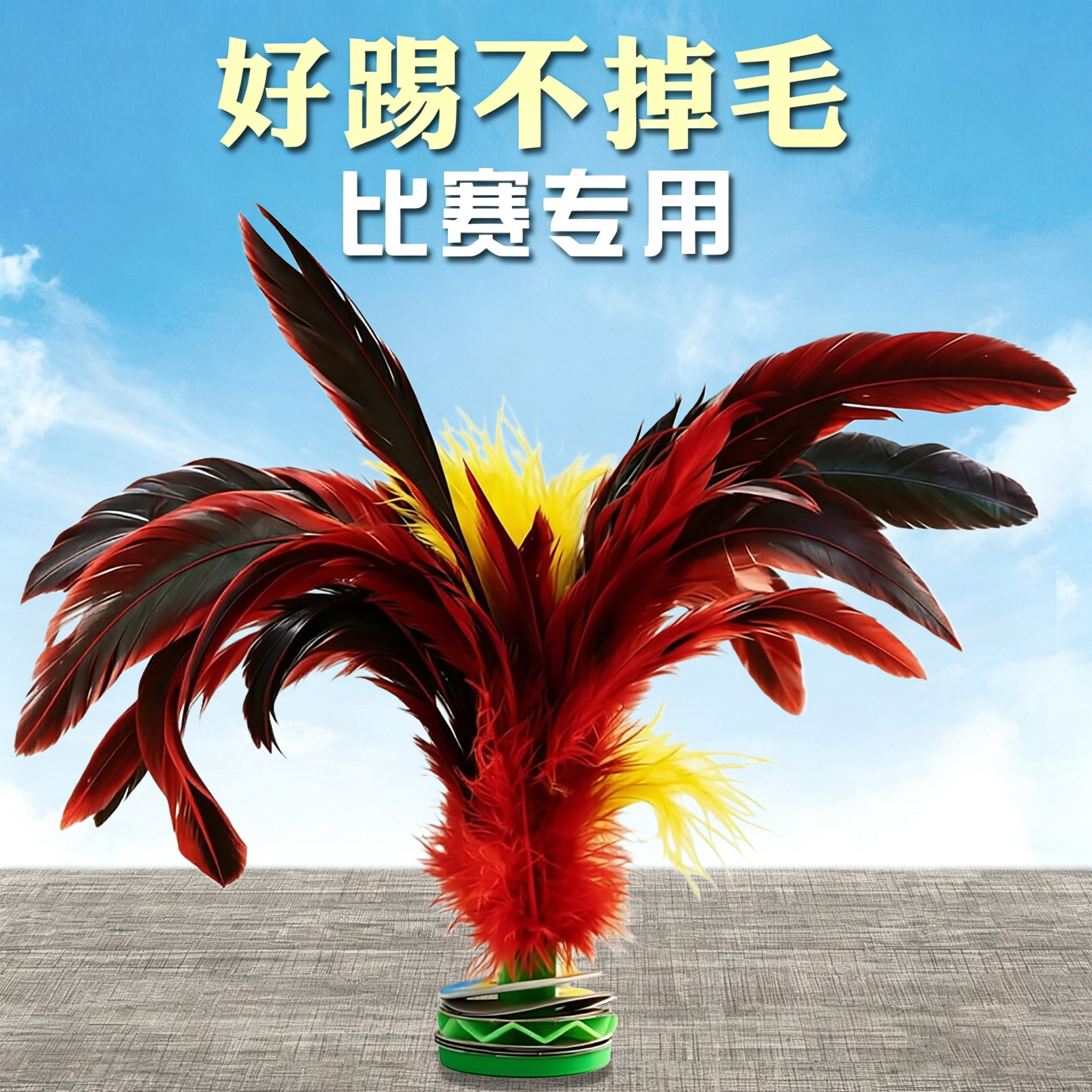 鸡毛毽子儿童小学生比赛专用老式毽球踢键子专业腱子成人运动花毽