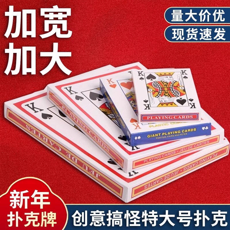 超大扑克牌成人闲时聚会桌游斗地