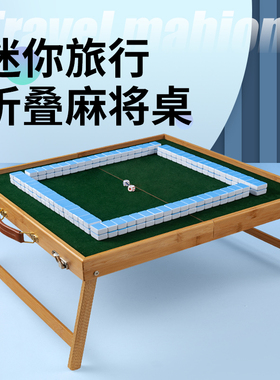 户外便携式麻将旅行折叠麻将桌套装实木手提旅游宿舍露营麻雀牌