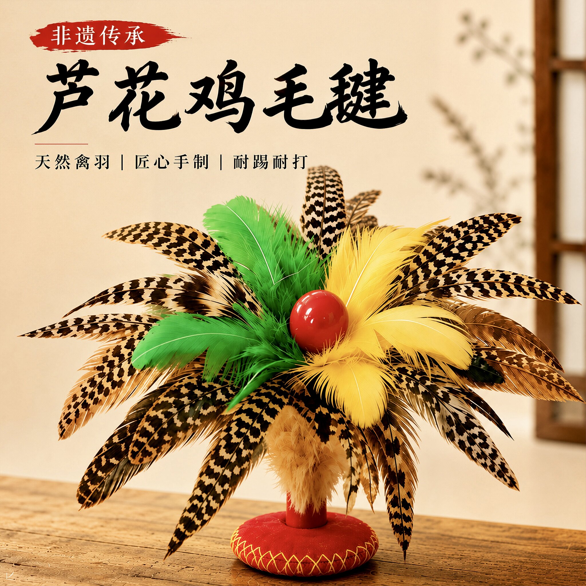芦花鸡毛毽子运动比赛专用毽成人耐踢儿童小学生2026新款初学者腱