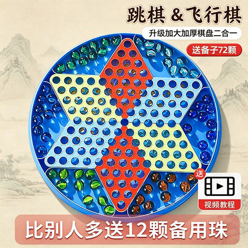 老式玻璃球二合一益智跳棋