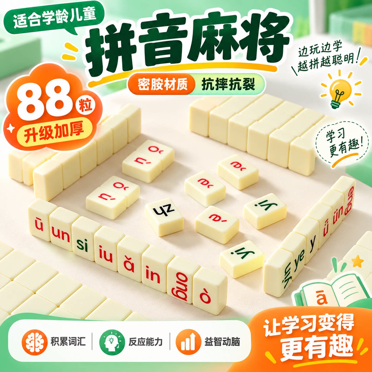 拼音麻将汉语儿童益智桌游学龄前亲子互动密胺实心小学生专用