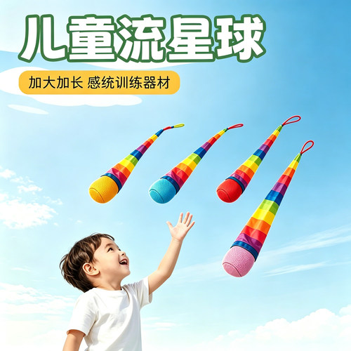 幼儿园软体彩虹感统流星球沙包