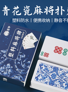 麻将扑克牌防水可水洗麻将牌家用纸牌麻将旅行简装磨砂加厚扑克牌