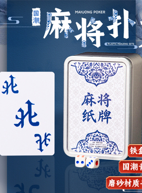 纸牌麻将144张扑克牌便携家用加厚耐用旅行塑料防水麻雀专用纸牌