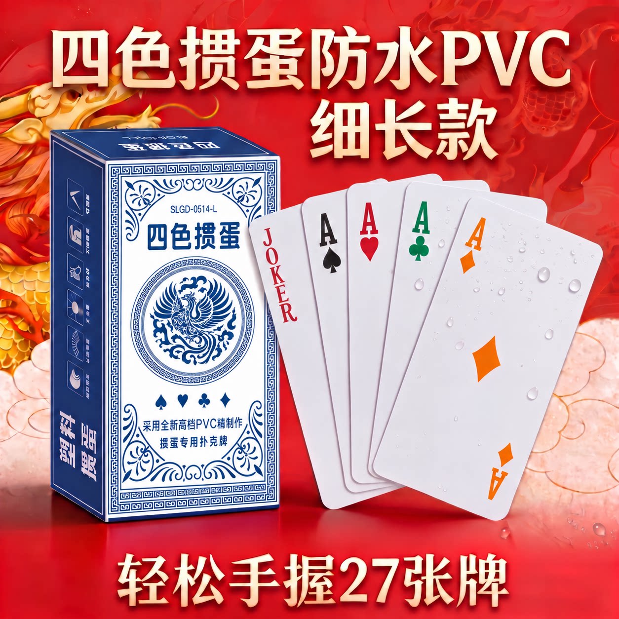 四色掼蛋PVC防水耐折专用扑克牌细长款耐磨防滑高档比赛娱乐扑克