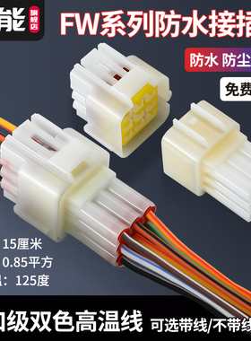 2.3汽车防水插头FW-C-9M/F-B霍尔线束对插头9孔DJ7091Y-2.3-11/21