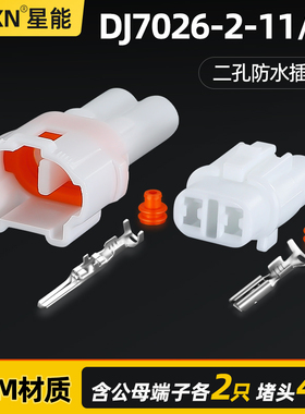 汽车防水连接器2P 6187-2311/6180-2321雾灯插头DJ7026-2-11/21