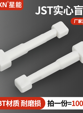 JST型汽车连接器防水密封塞盲棒白色防水堵塑料白色实心专用盲堵