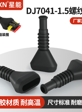 汽车插件尾部防尘硅胶护套DJ7041-1.5螺纹套282106-1尾夹493581-1