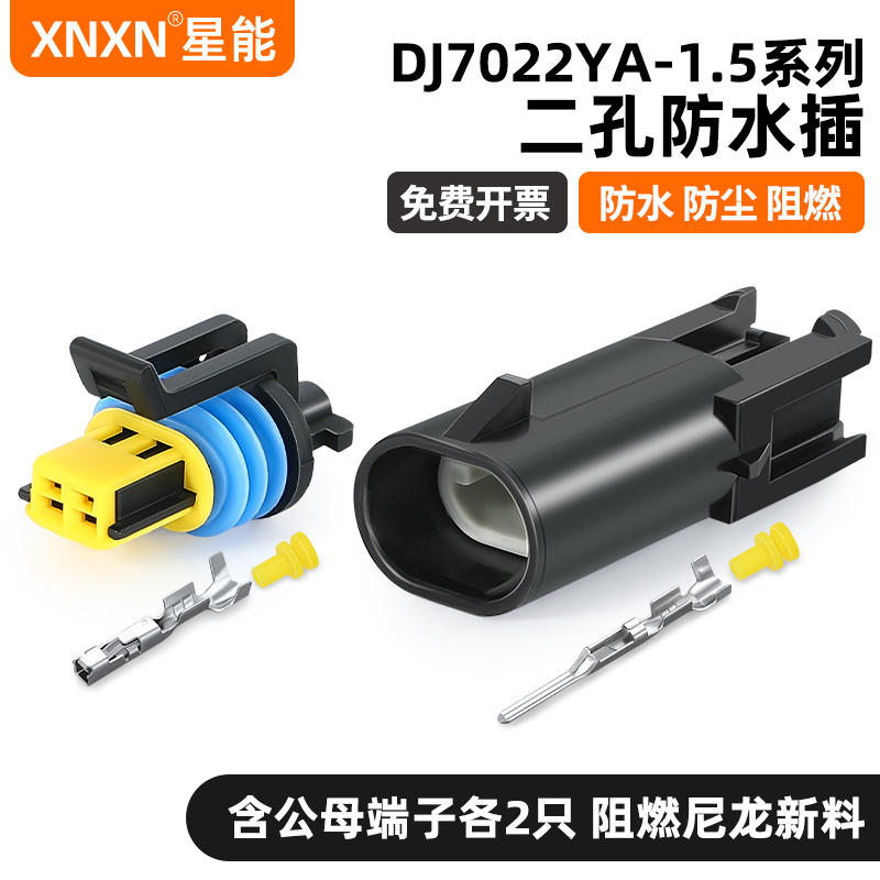 XNXN德尔福1.5系列汽车防水插头