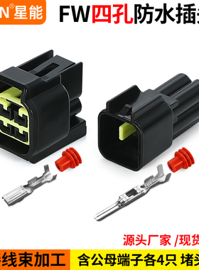 4孔汽车公母线束对接头DJ7041Y-2.3-11/21防水接插件FW-C-4M/F-B