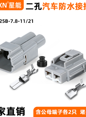 汽车防水接头DJ70219Y-7.8-11大功率公母对接插头DJ70219Y-7.8-21