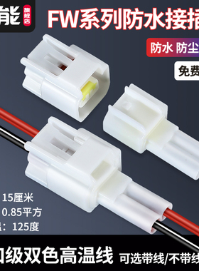 2.3汽车防水插头FW-C-2M/F-B霍尔线束公母对接DJ7022Y-2.3-11/21