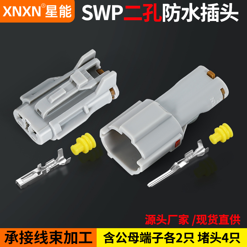 XNXN矢崎SWP2.0系列防水插头