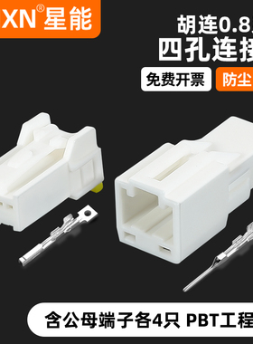 日产中控公母4p线束插头国产3A04MW适用于汽车后视镜插头3A04FW