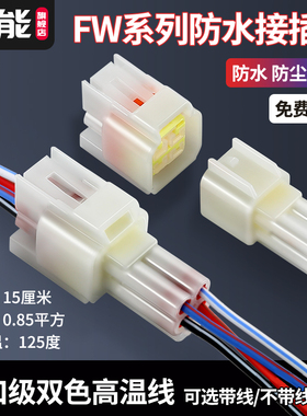 4p汽车防水插头FW-C-4M/F-B公母对接头霍尔线束DJ7041Y-2.3-11/21