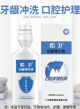 哈卫牙龈冲洗器口腔漱口水