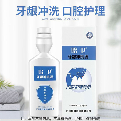 哈卫牙龈冲洗器口腔漱口水